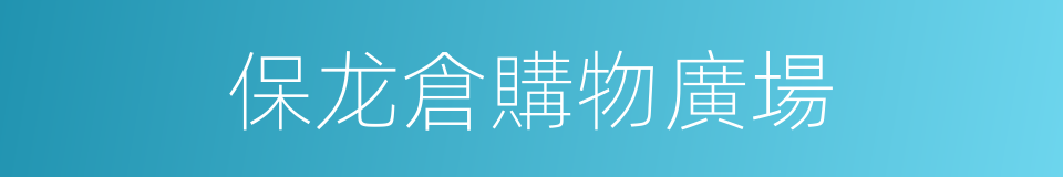 保龙倉購物廣場的同義詞