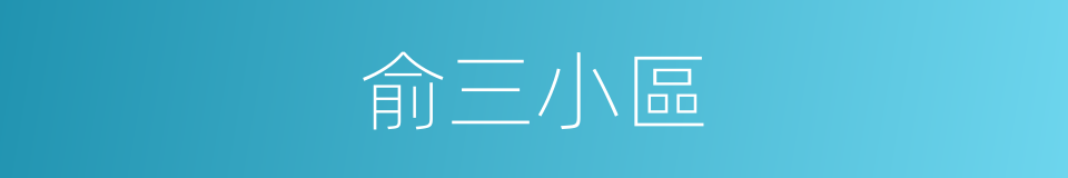 俞三小區的同義詞