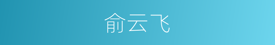 俞云飞的同义词