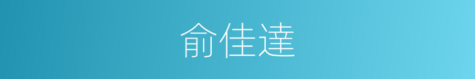 俞佳達的同義詞