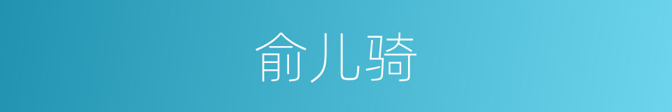 俞儿骑的同义词
