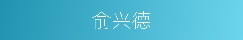 俞兴德的同义词