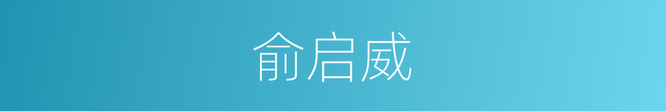 俞启威的同义词