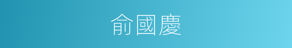 俞國慶的同義詞