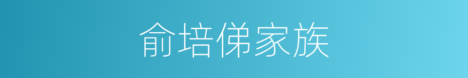 俞培俤家族的同义词