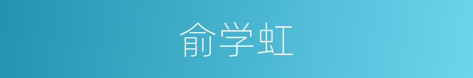 俞学虹的同义词