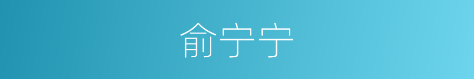 俞宁宁的同义词