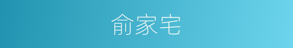 俞家宅的同义词