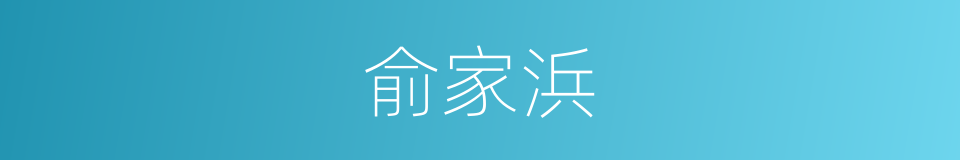 俞家浜的同义词