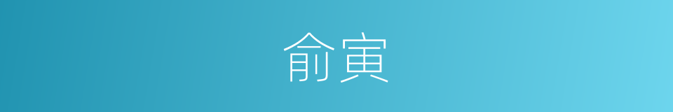 俞寅的同义词