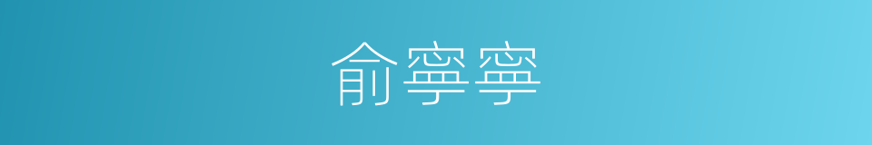 俞寧寧的同義詞