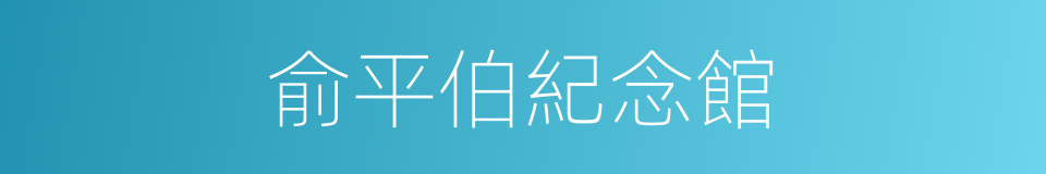 俞平伯紀念館的同義詞