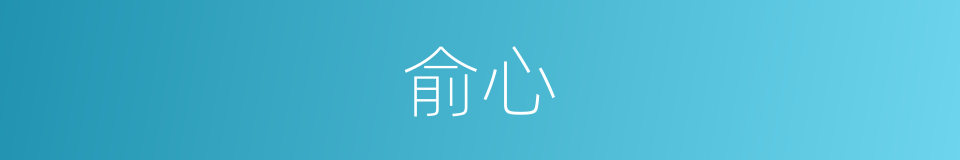 俞心的意思
