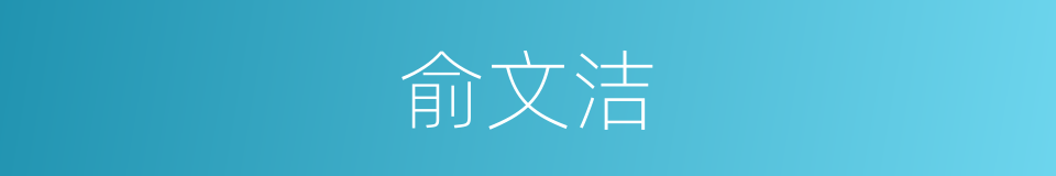 俞文洁的同义词