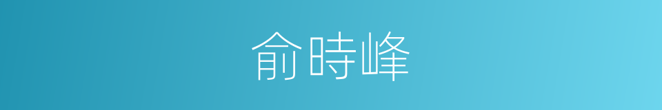 俞時峰的同義詞