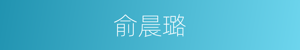 俞晨璐的同义词