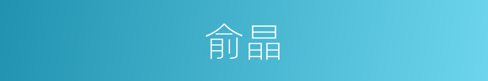 俞晶的同义词