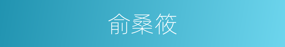 俞桑筱的同义词