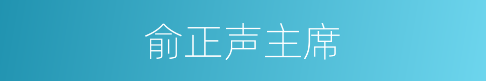 俞正声主席的同义词