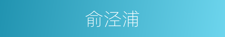 俞泾浦的同义词