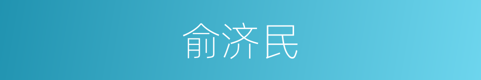 俞济民的同义词