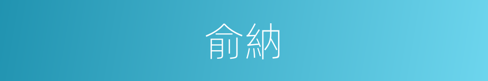 俞納的意思