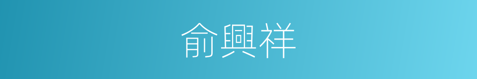 俞興祥的同義詞