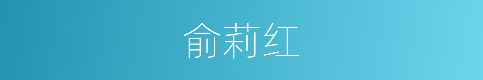 俞莉红的同义词