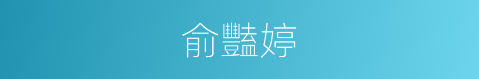 俞豔婷的同義詞