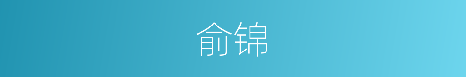 俞锦的同义词