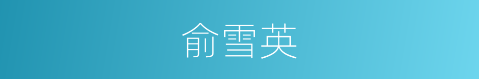 俞雪英的同义词