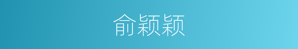 俞颖颖的同义词