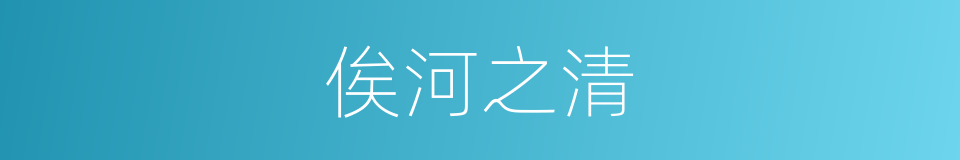 俟河之清的意思