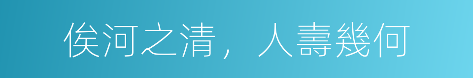 俟河之清，人壽幾何的意思