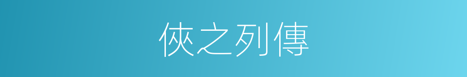 俠之列傳的同義詞