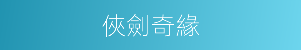 俠劍奇緣的同義詞