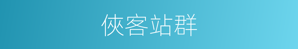 俠客站群的同義詞