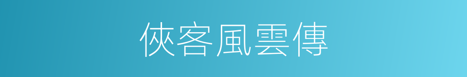 俠客風雲傳的同義詞