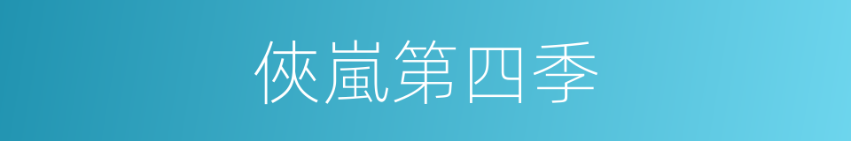 俠嵐第四季的同義詞