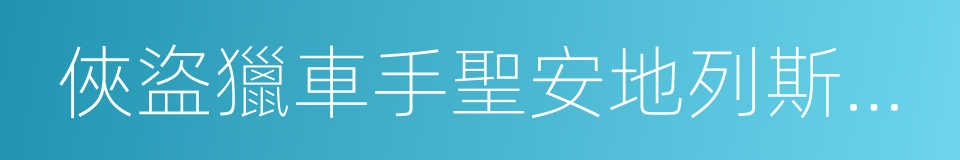 俠盜獵車手聖安地列斯修改器的同義詞