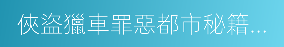 俠盜獵車罪惡都市秘籍大全的同義詞