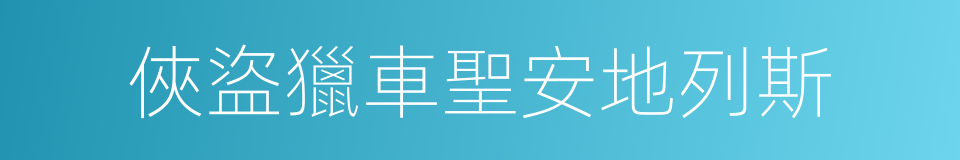 俠盜獵車聖安地列斯的意思