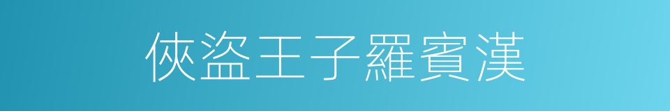 俠盜王子羅賓漢的同義詞