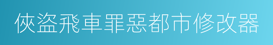 俠盜飛車罪惡都市修改器的同義詞