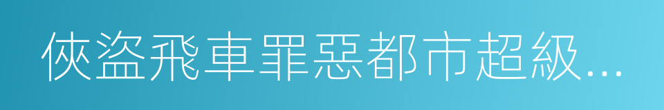 俠盜飛車罪惡都市超級修改器的同義詞