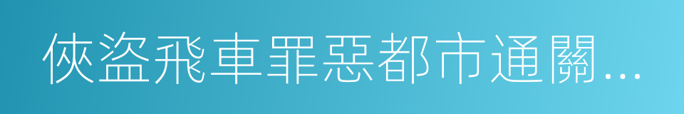 俠盜飛車罪惡都市通關存檔的同義詞