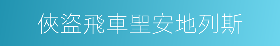 俠盜飛車聖安地列斯的意思