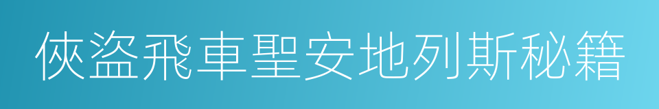 俠盜飛車聖安地列斯秘籍的同義詞