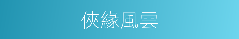 俠緣風雲的同義詞