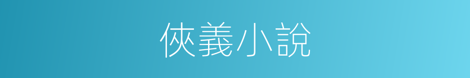 俠義小說的同義詞